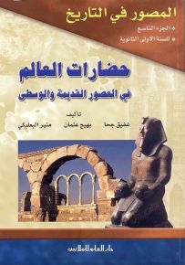 المصور في التاريخ : الجزء التاسع - حضارات العالم في العصور القديمة والوسطى