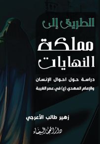 الطريق إلى ممكلة النهايات : دراسة حول أحوال الإنسان والإمام مهدي (ع) في عصر الغيبة