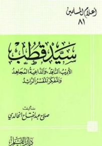 سيد قطب الأديب الناقد والداعية المجاهد والمفكر المفسر الرائد - سلسلة أعلام المسلمين 81
