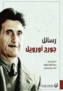 رسائل جورج أورويل