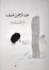 أم النذور