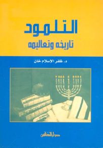 التلمود : تاريخه وتعاليمه