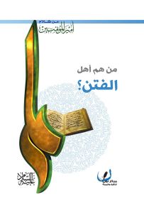 من هم أهل الفتن؟