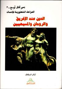 الدين عند الإغريق والرومان والمسيحيين