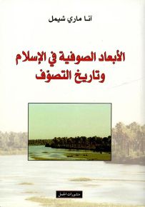 الأبعاد الصوفية في الإسلام وتاريخ التصوف