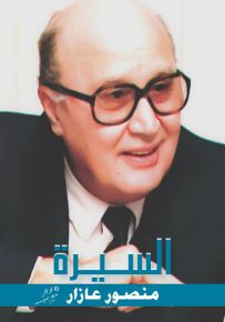 منصور عازار - السيرة