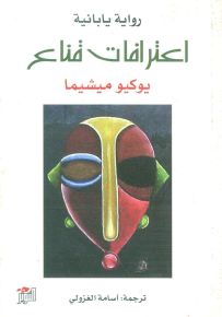 اعترافات قناع