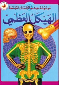 الهيكل العظمي - سلسلة موسوعة جسم الإنسان المبسطة