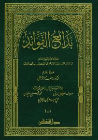 بدائع الفوائد