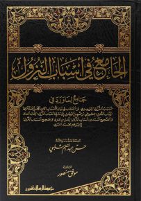 الجامع في أسباب النزول