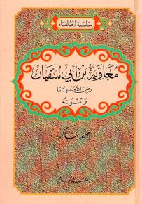 معاوية بن أبي سفيان رضي الله عنهما وأسرته - سلسلة الخلفاء