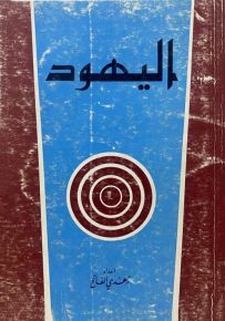 اليهود