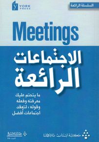 الإجتماعات الرائعة : ما يتحتم عليك معرفته وفعله وقوله، لتعقد اجتماعات أفضل - السلسلة الرائعة