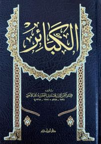 كتاب الكبائر للإمام الذهبي