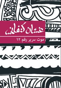 موت سرير رقم 12