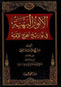 الأنوار البهية في تواريخ الحجج الإلهية