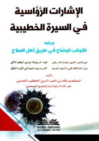 الإشارات الرواسية في السيرة الخطيبية