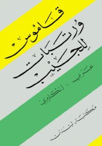 قاموس ورتبات للجيب : عربي - إنكليزي