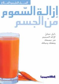 إزالة السموم من الجسم