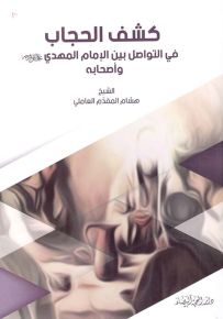 كشف الحجاب: في التواصل بين الإمام المهدي عليه السلام وأصحابه
