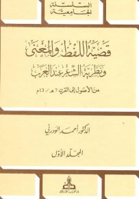 قضية اللفظ والمعنى ونظرية الشعر عند العرب