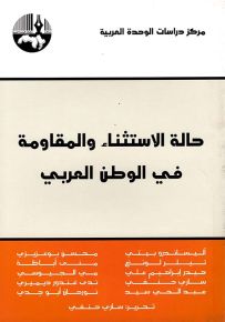 حالة الاستثناء والمقاومة في الوطن العربي
