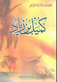 كميل بن زياد
