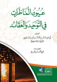 عيون المناظرات في التوحيد والعقائد