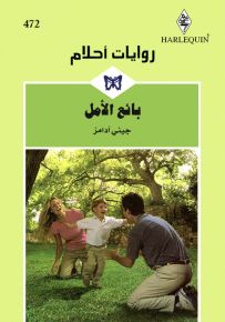 بائع الأمل - روايات أحلام 472
