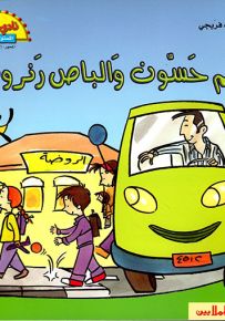 العم حسون والباص رنرون