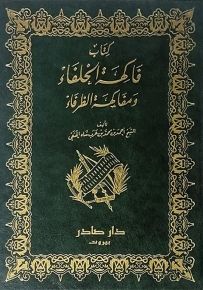 كتاب فاكهة الخلفاء ومفاكهة الظرفاء
