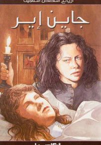 جاين إير - سلسلة أروع القصص العالمية