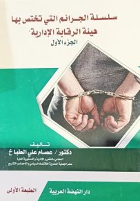 سلسلة الجرائم التي تختص بها هيئة الرقابة الإدارية
