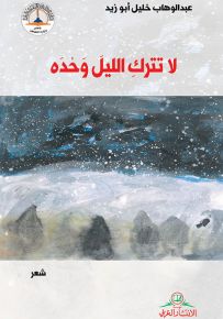 لا تترك الليل وحده