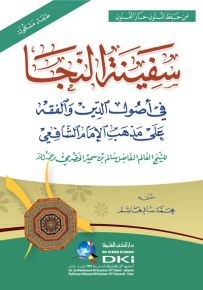سفينة النجا في أصول الدين والفقه على مذهب الإمام الشافعي - طبعة مشكولة