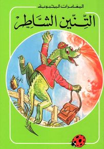 التنين الشاطر - سلسلة المغامرات المحبوبة