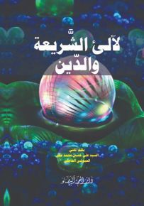 لآلئ الشريعة والدين