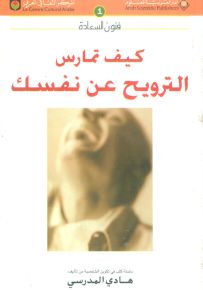 كيف تمارس الترويح عن نفسك