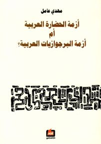 أزمة الحضارة العربية أم أزمة البرجوازية العربية