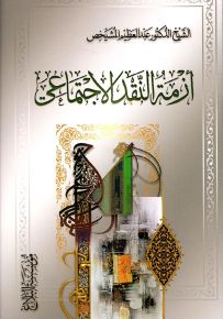 أزمة النقد الإجتماعي