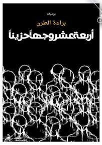 أربعة عشر وجهاً حزيناً