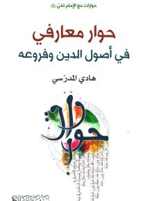 حوار معارفي في أصول الدين وفروعه