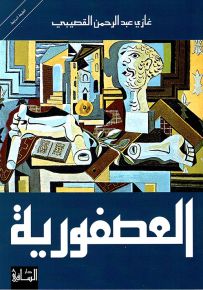 العصفورية
