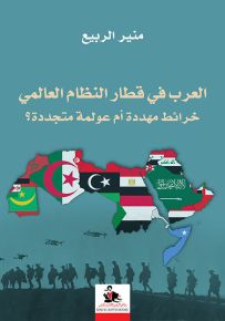 العرب في قطار النظام العالمي : خرائط مهددة أم عولمة متجددة؟