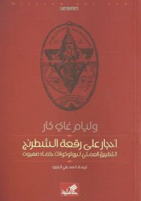 أحجار على رقعة الشطرنج : التطبيق العملي لبرتوكولات حكماء صهيون