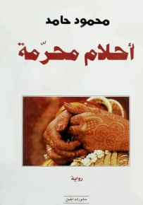 أحلام محرمة