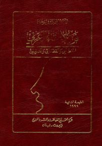 فن الإلقاء العربي الخطابي والقضائي والتمثيلي
