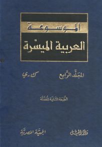 الموسوعة العربية الميسرة