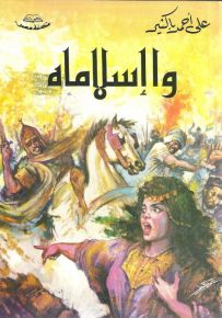وا إسلاماه