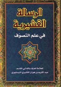 الرسالة القشيرية في علم التصوف